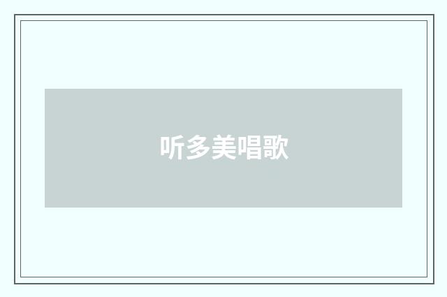 听多美唱歌