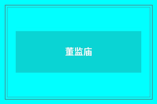 董监庙