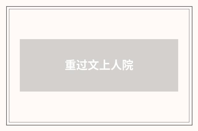 重过文上人院