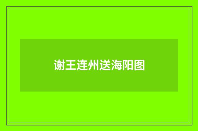 谢王连州送海阳图