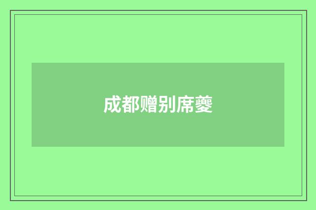成都赠别席夔