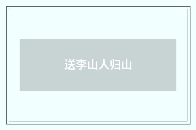 送李山人归山