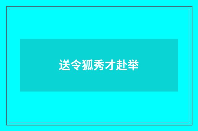 送令狐秀才赴举