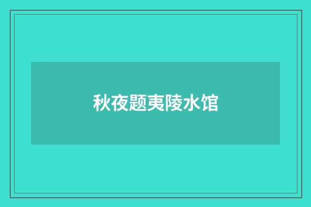秋夜题夷陵水馆