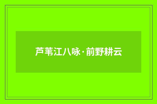 芦苇江八咏·前野耕云