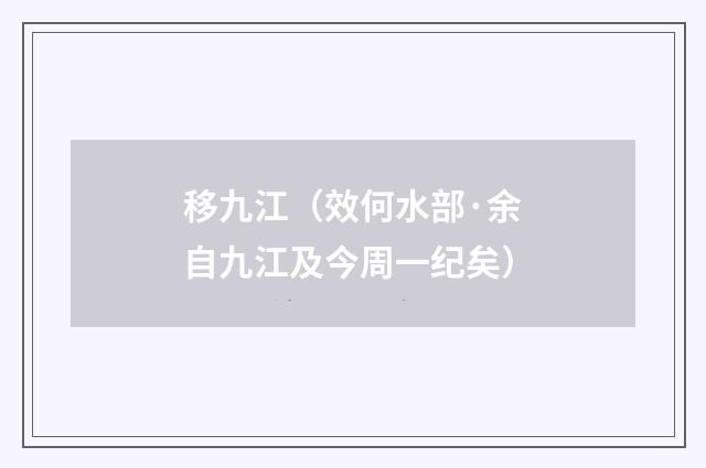 移九江（效何水部·余自九江及今周一纪矣）