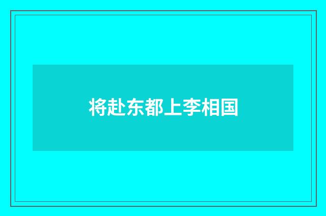 将赴东都上李相国