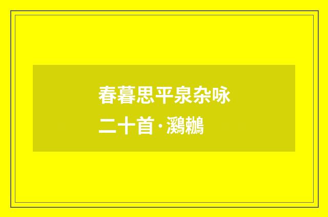 春暮思平泉杂咏二十首·鸂鶒