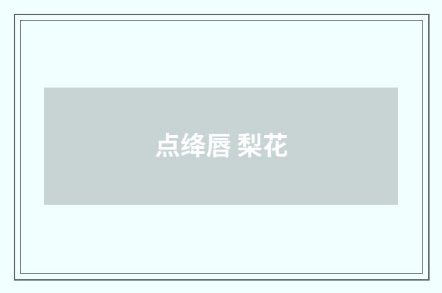 点绛唇 梨花