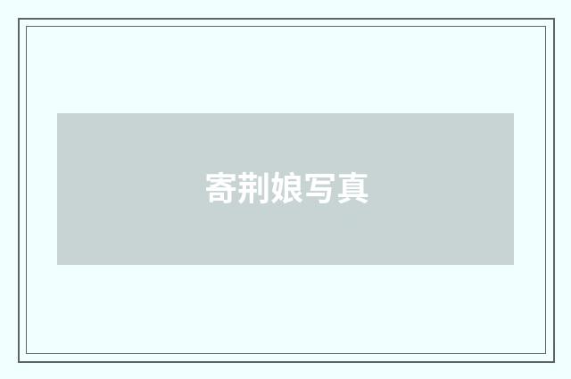 寄荆娘写真