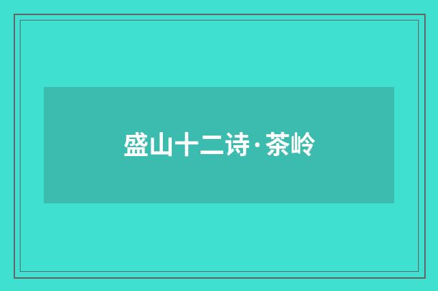 盛山十二诗·茶岭
