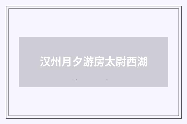 汉州月夕游房太尉西湖