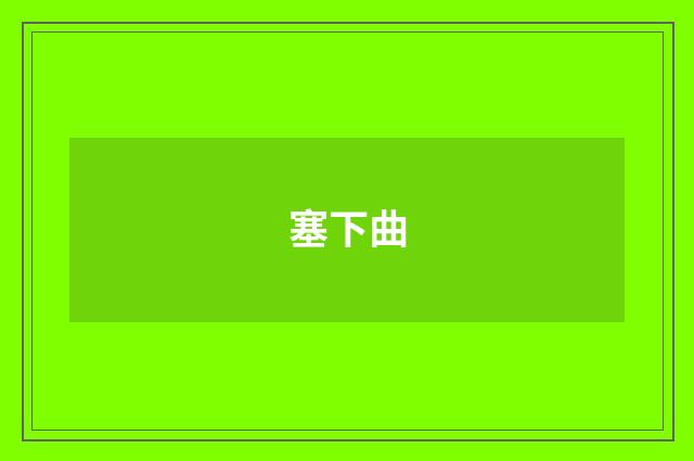 塞下曲