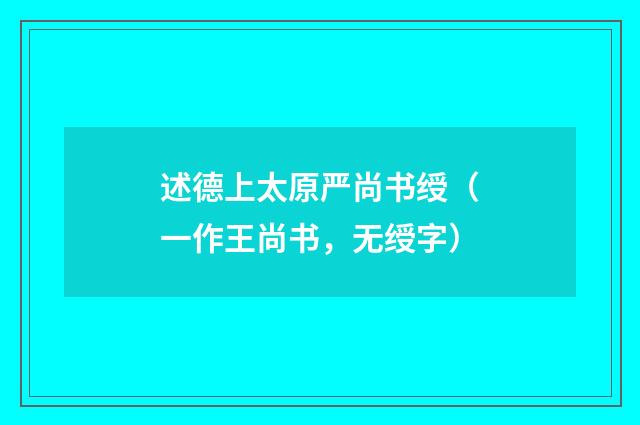 述德上太原严尚书绶（一作王尚书，无绶字）
