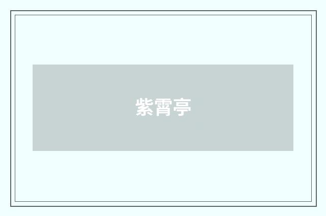 紫霄亭
