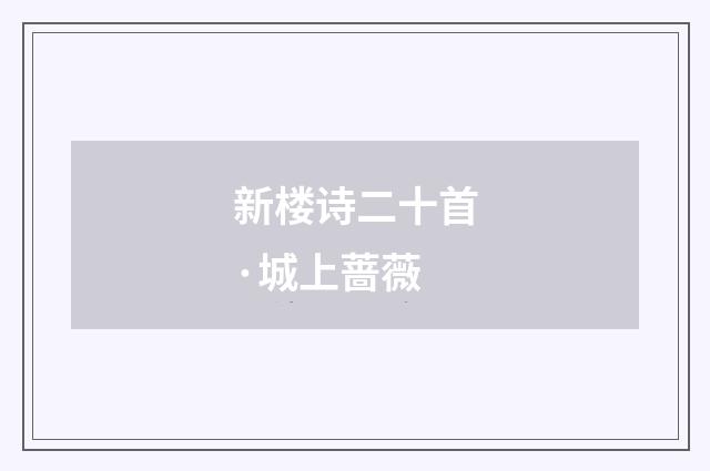 新楼诗二十首·城上蔷薇
