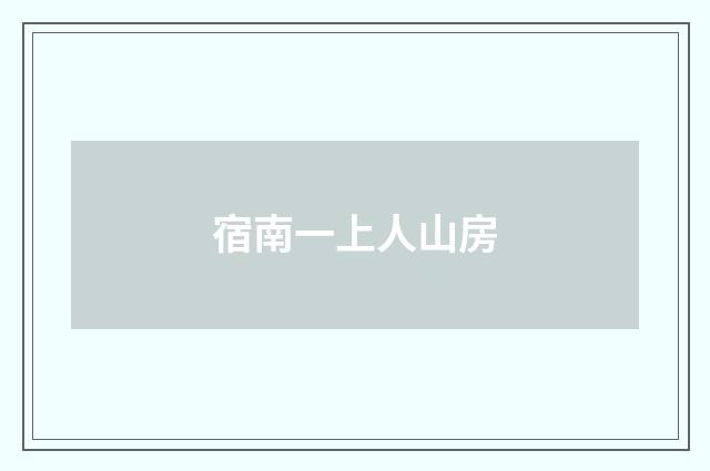 宿南一上人山房