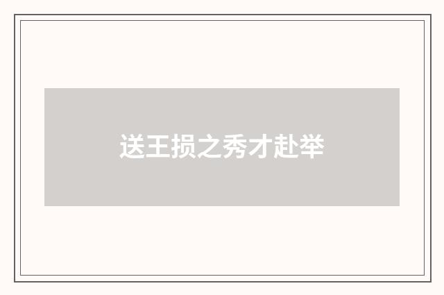 送王损之秀才赴举