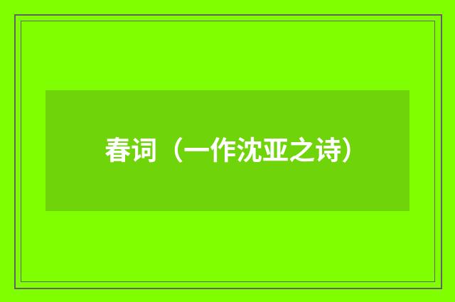春词（一作沈亚之诗）