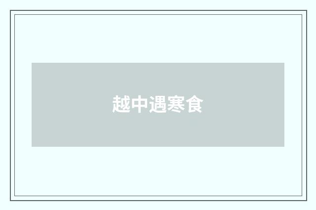 越中遇寒食