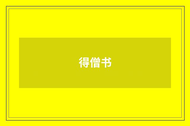 得僧书