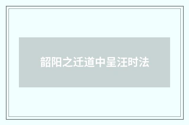 韶阳之迁道中呈汪时法
