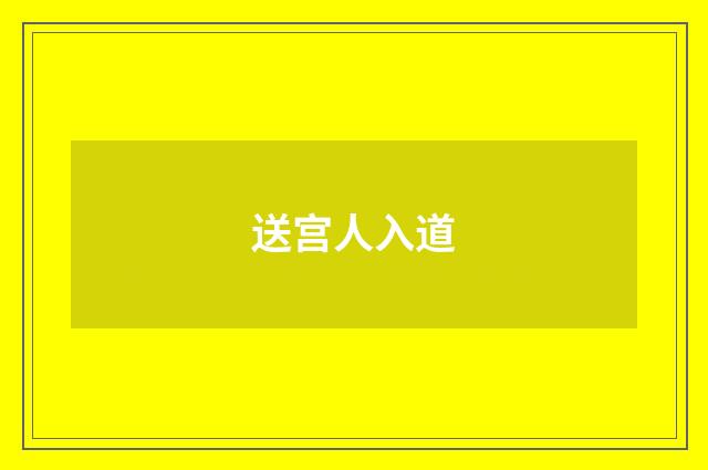 送宫人入道