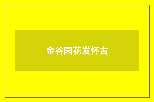 金谷园花发怀古