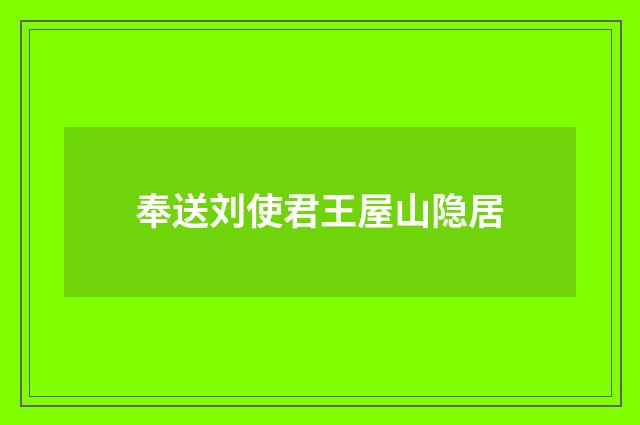 奉送刘使君王屋山隐居