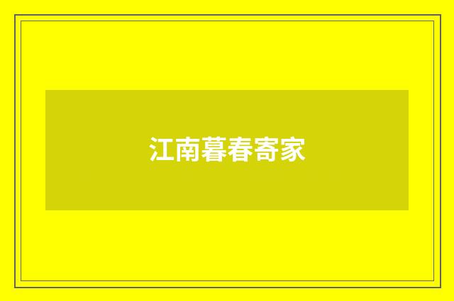 江南暮春寄家