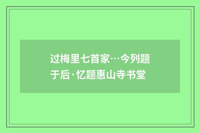 过梅里七首家…今列题于后·忆题惠山寺书堂