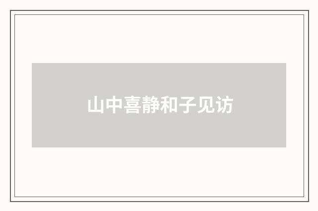 山中喜静和子见访