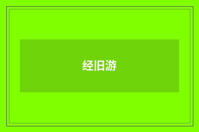 经旧游
