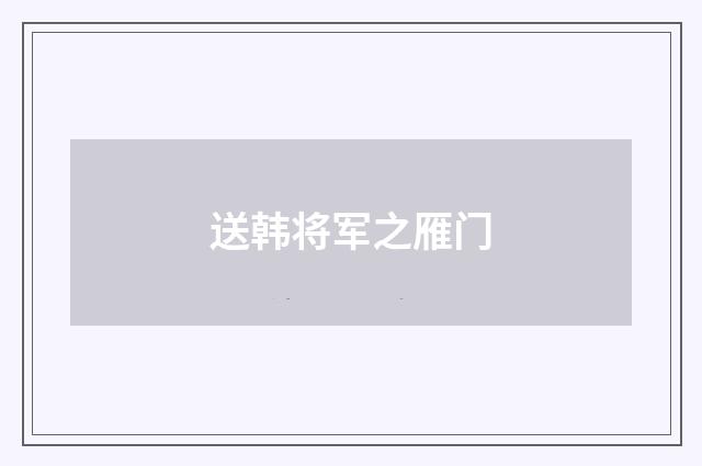 送韩将军之雁门
