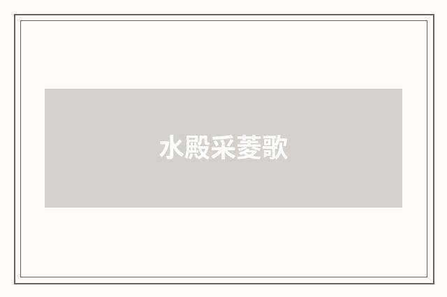 水殿采菱歌