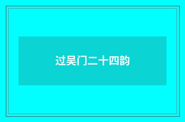 过吴门二十四韵
