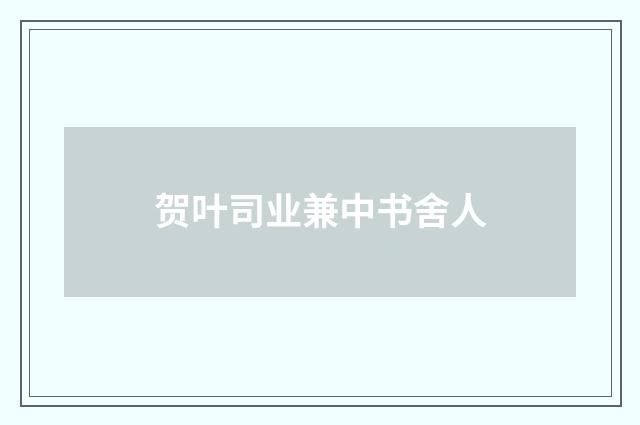 贺叶司业兼中书舍人