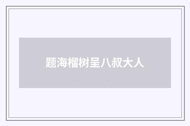 题海榴树呈八叔大人