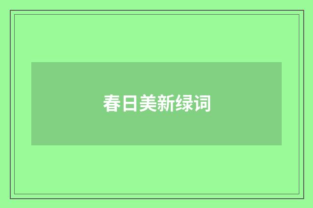 春日美新绿词