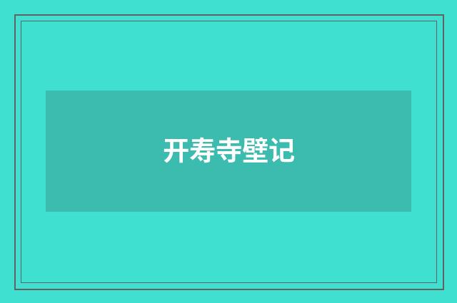开寿寺壁记