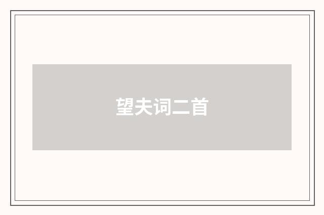 望夫词二首