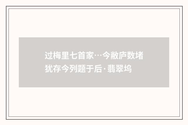 过梅里七首家…今敝庐数堵犹存今列题于后·翡翠坞