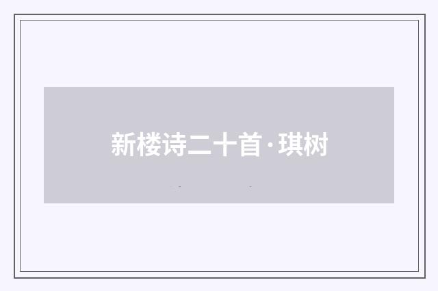 新楼诗二十首·琪树