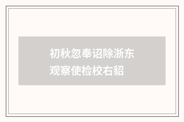 初秋忽奉诏除浙东观察使检校右貂