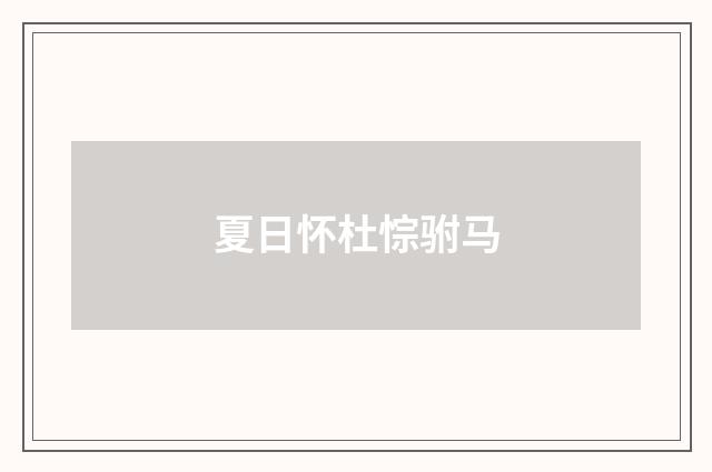 夏日怀杜悰驸马