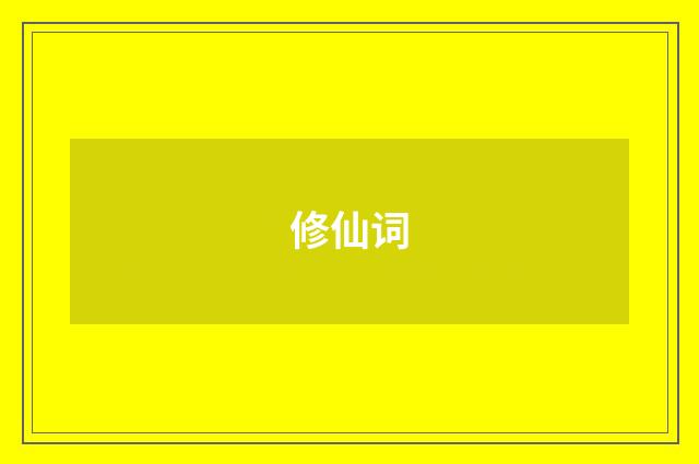 修仙词