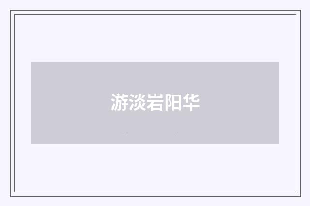 游淡岩阳华