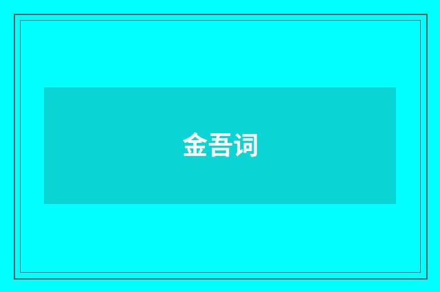金吾词