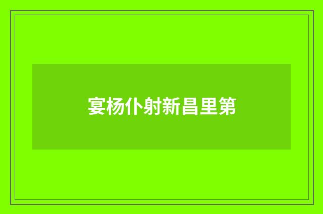 宴杨仆射新昌里第