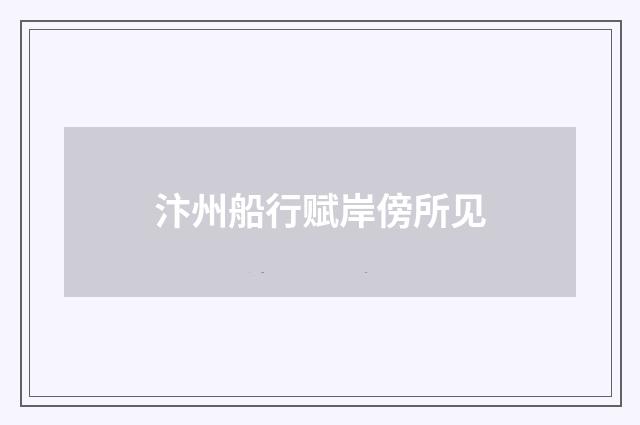 汴州船行赋岸傍所见